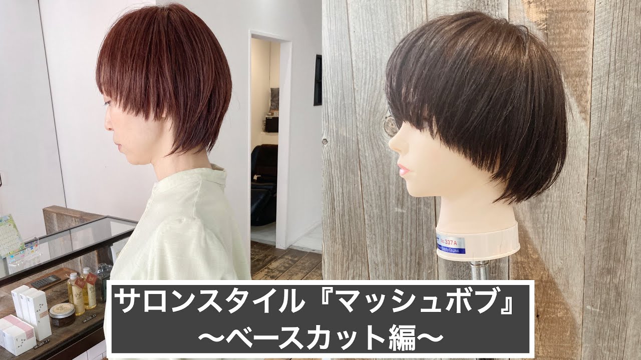 サロンスタイル【マッシュボブ】〜ベースカット編〜