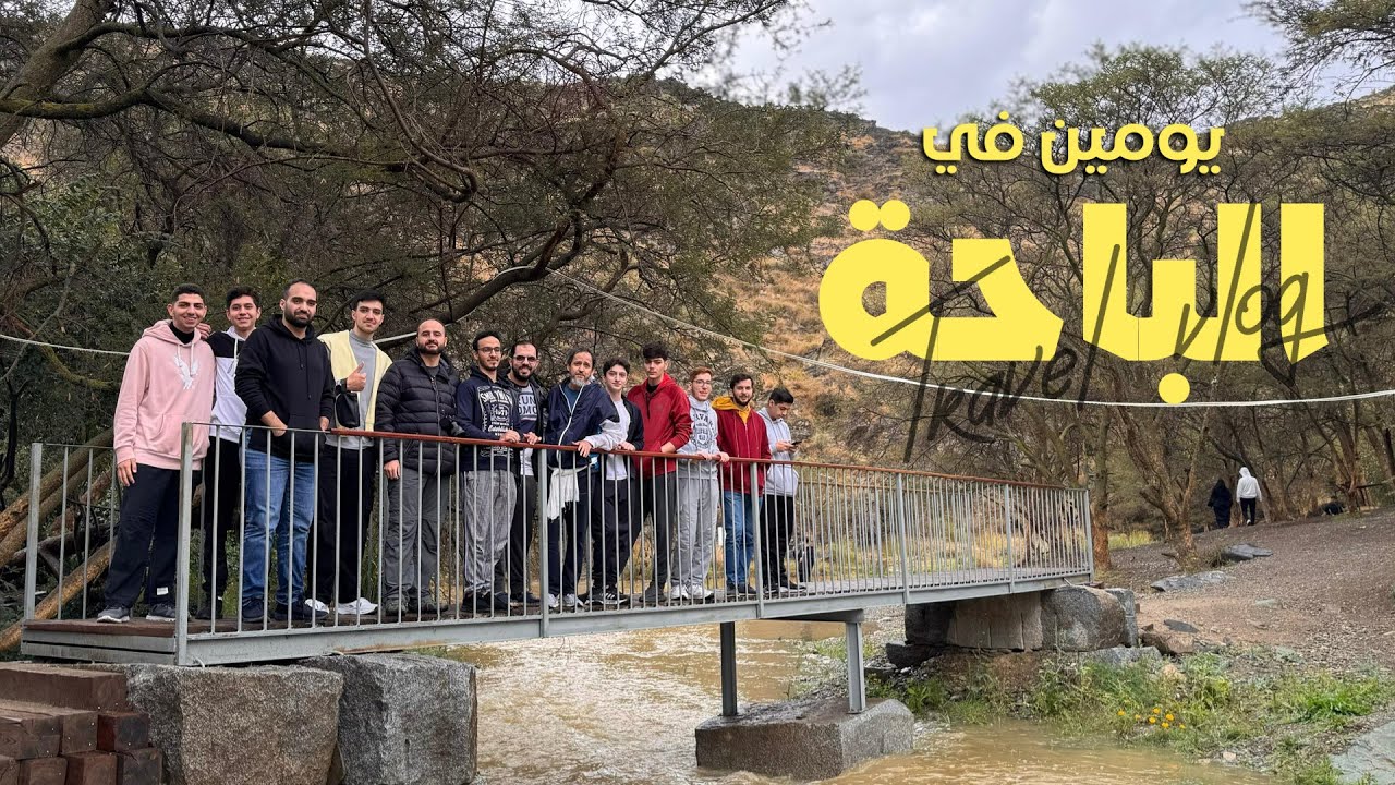 رحلة استكشاف جمال طبيعة الباحة السعودية 🇸🇦