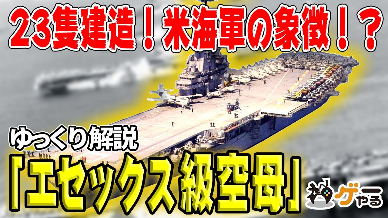 【ゆっくり解説】エセックス級空母―覇権国家アメリカの象徴【大量建造・大量搭載】