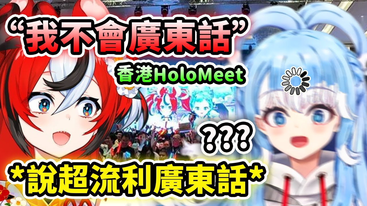 在香港Holo見面會的廣東鼠騙Kobo說自己不會廣東話...結果跟觀眾講超流利的廣東話...【Kobo Kanaeru】【Hololive 中文精華】