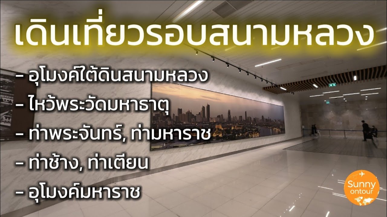 เดินเที่ยวรอบสนามหลวง ไหว้พระวัดมหาธาตุ​ ชมภาพในอุโมงค์​ใต้สนามหลวง ท่าน้ำท่าเตียน | Sunny​ ontour​