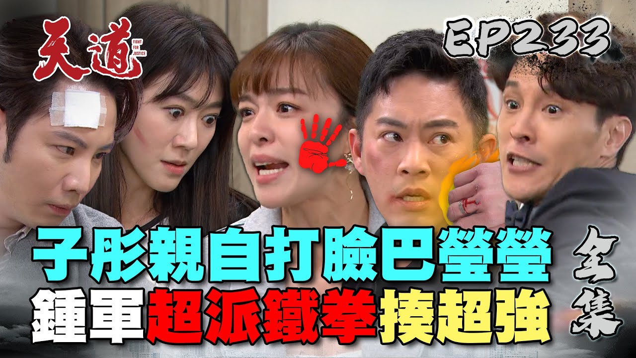 天道 EP233 完整版｜子彤親自打臉巴瑩瑩！鍾軍超派鐵拳揍爆超強｜FIGHT FOR JUSTICE｜【健康3D 紅麴+鉻雙效錠】