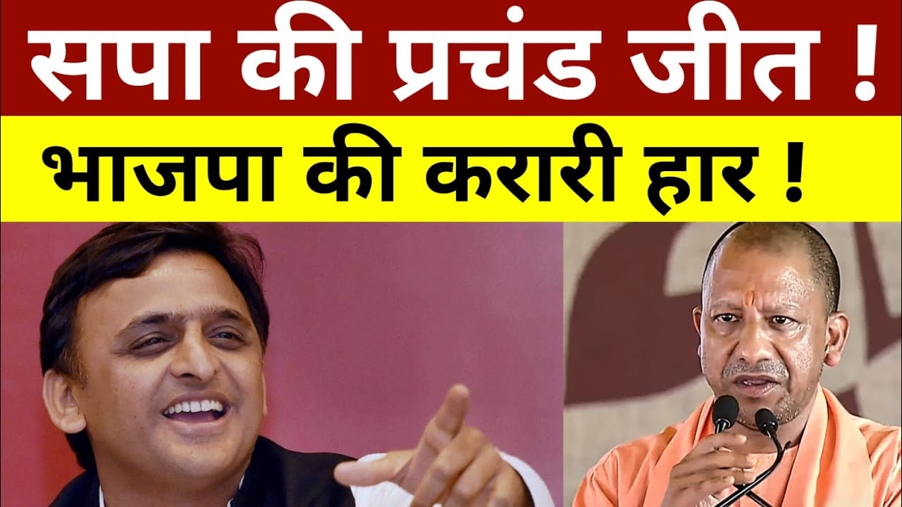 समाजवादी पार्टी की प्रचंड जीत ! भाजपा की करारी हार  ! यूपी विधानसभा चुनाव 2027 देखिए सर्वे
