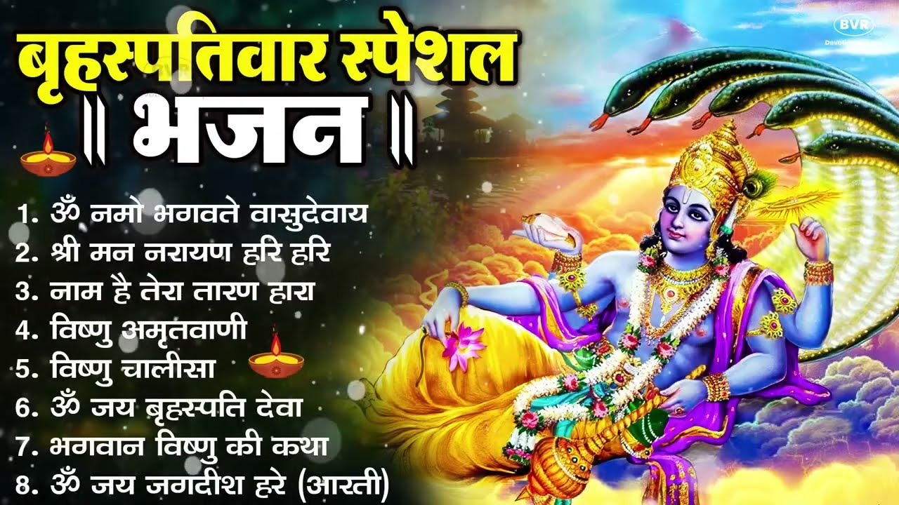 बृहस्पतिवार भक्ति भजन : ॐ नमो भगवते वासुदेवाय, श्रीमन नारायण, विष्णु अमृतवाणी, विष्णु चालीसा व आरती