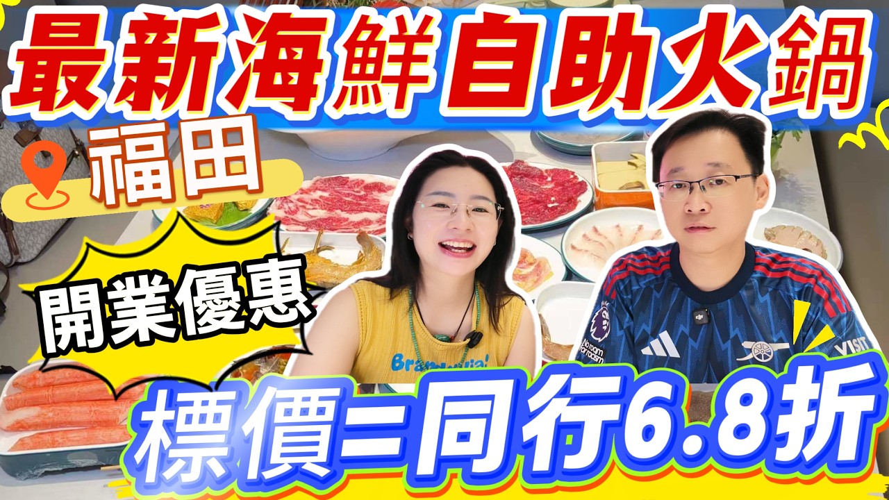 [神州穿梭.深圳#1227] 福田最新海鮮自助火鍋 標價=同行6.8折 開業優惠 折上折 趕快來嘗鮮 卓悅INTOWN 鮮紛水產&middot;海鮮集市火鍋