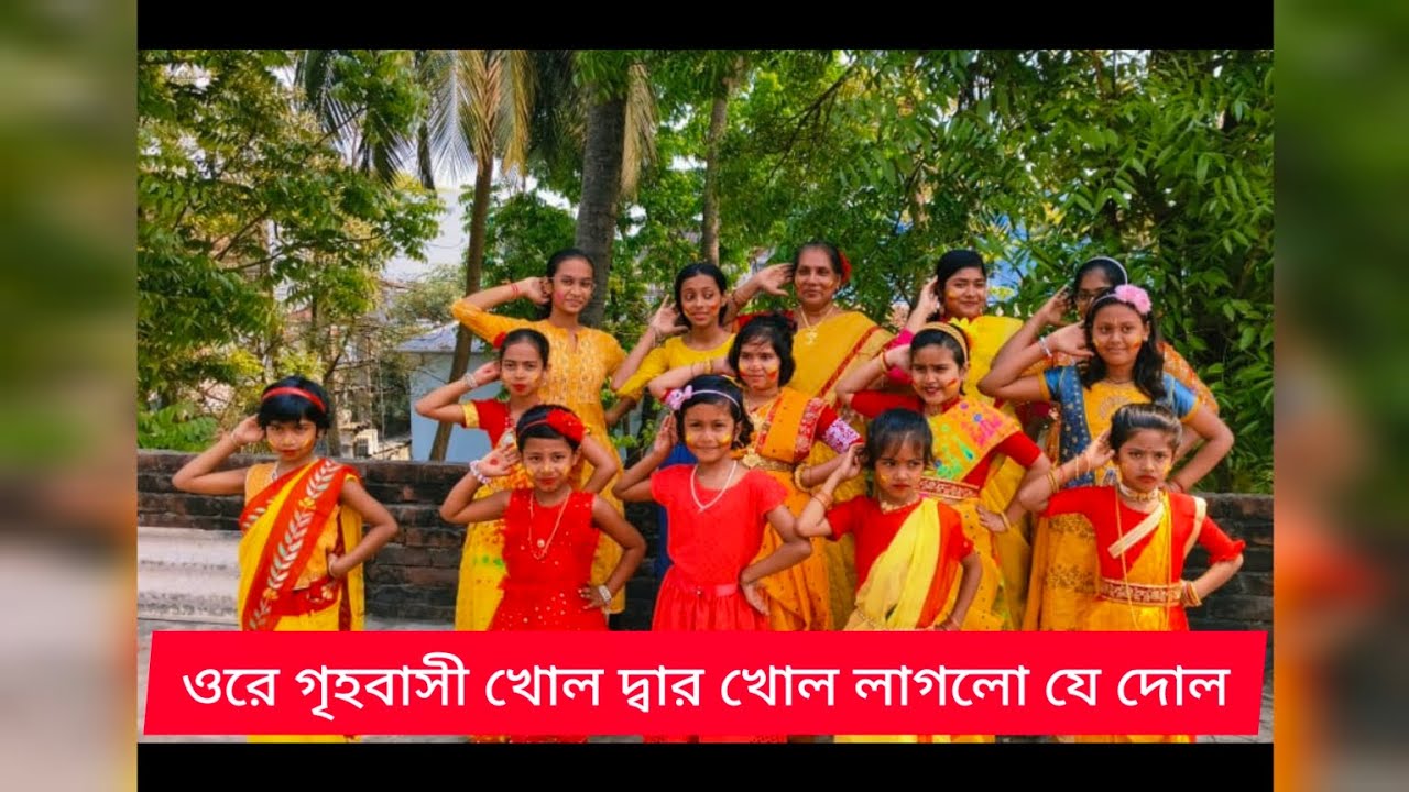 ওরে গৃহবাসী খোল দ্বার খোল লাগল যে দোল