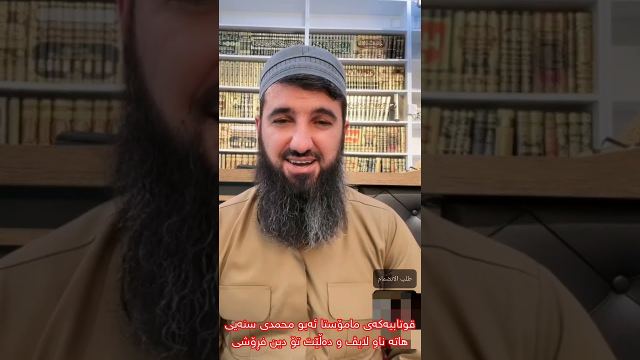 قوتابیەکەی مامۆستا أبو محمد سنەیی هاتە ناو لایڤەکەی سۆران پەمەیی و لەعنەت دەکات لە کذاب