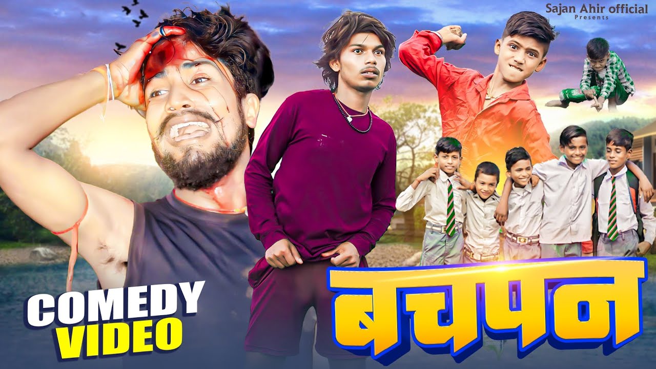 बचपन || Bachpan || Sajan Ahir Comedy Video || Sajan Ahir official