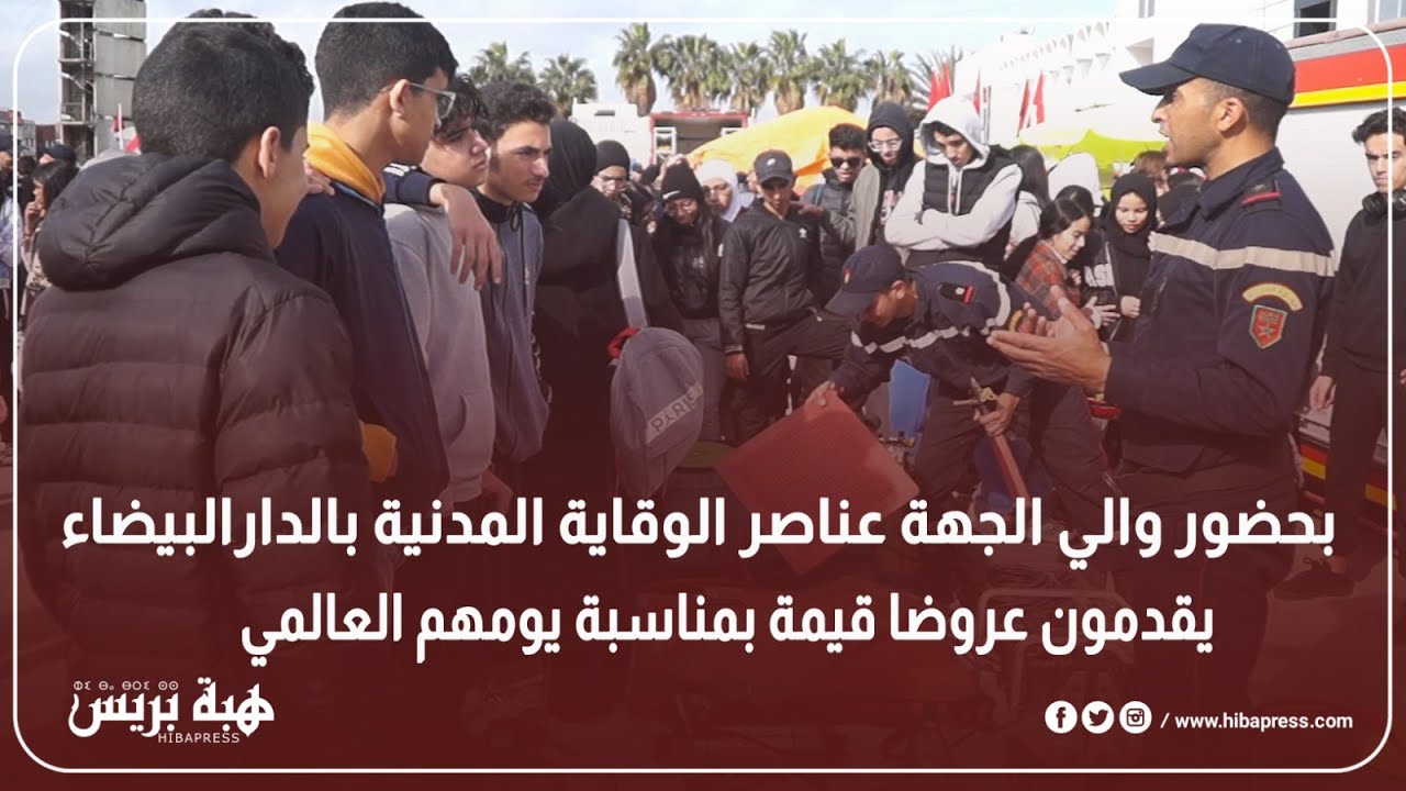 بحضور والي الجهة عناصر الوقاية المدنية بالدارالبيضاء يقدمون عروضا قيمة بمناسبة يومهم العالمي