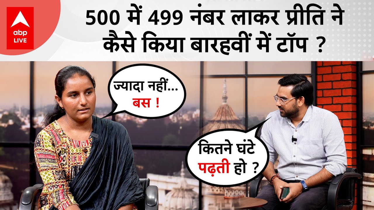 Rajasthan Board Result: Preeti नाम की लड़की ने 500 में 499 अंक लाकर किया TOP, कितने घंटे पढ़ती थी ?