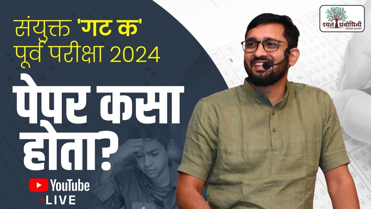 MPSC गट 'क' 2024 पेपर विश्लेषण l पेपर सोपा की कठीण ? #rayatprabodhini #umeshkudale