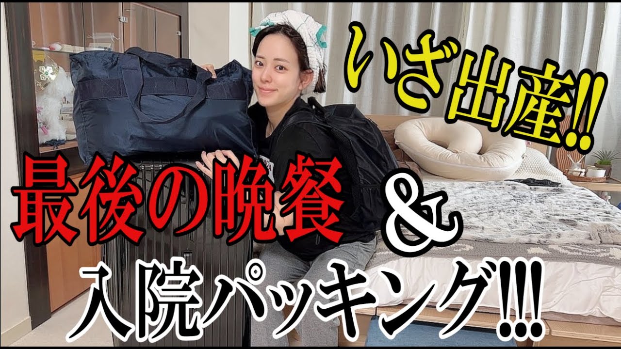 【いざ出産!!】足りないより余った方がいいよね!! 入院パッキング!!!