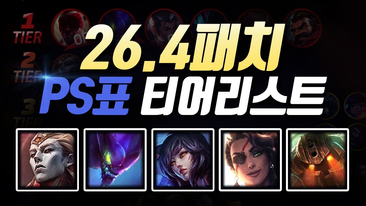 26.4패치 PS티어리스트