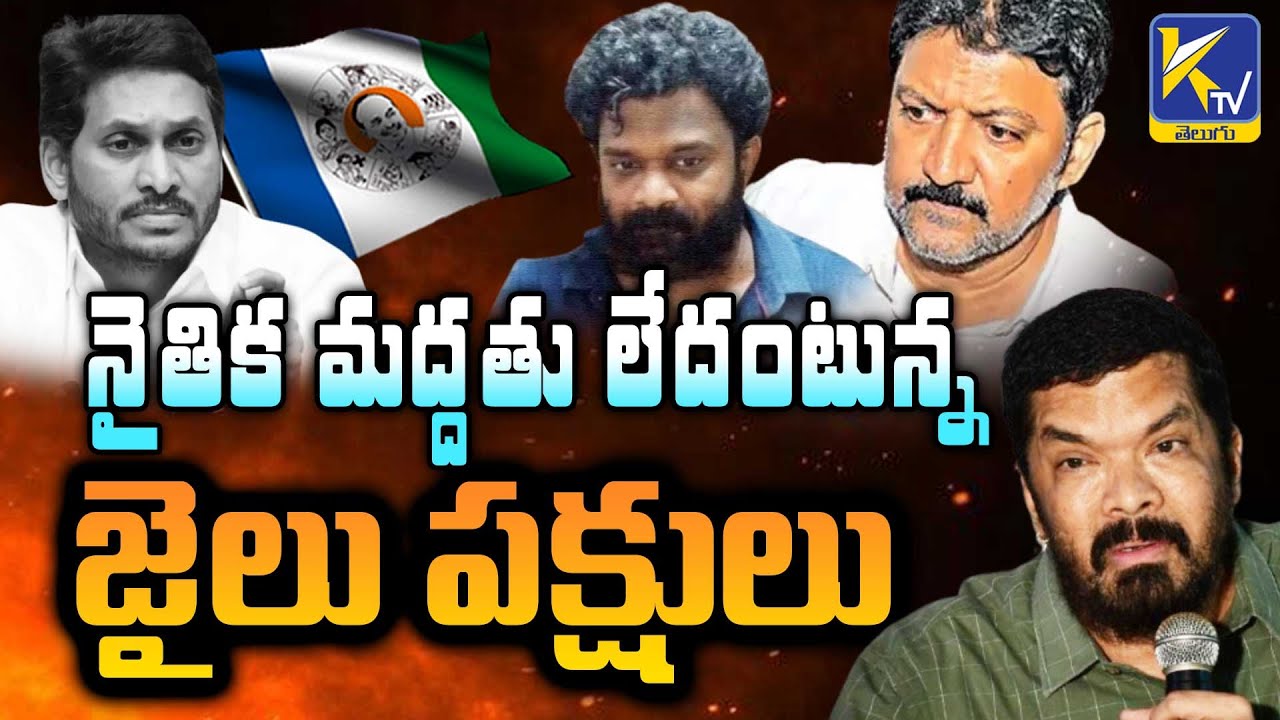 నైతిక మద్జతు లేదంటున్న జైలు పక్షులు | YSRCP Cadre Angry | Ktv Telugu #ktvtelugu
