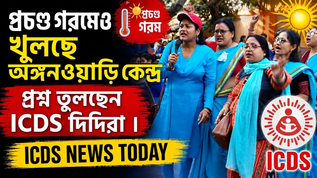প্রচণ্ড গরমেও খুলছে অঙ্গনওয়াড়ি কেন্দ্র | প্রশ্ন তুলছেন ICDS দিদিরা । #icds 