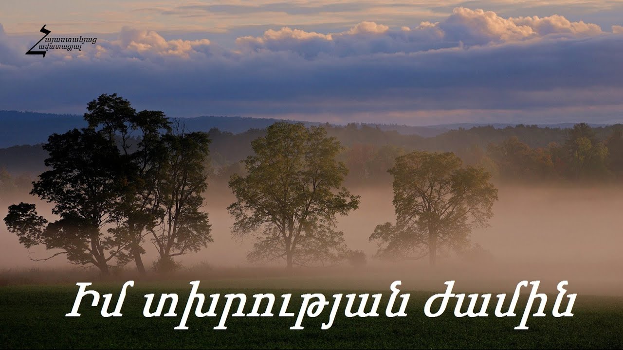 Իմ տխրության ժամին - Հոգևոր երգ (Հրազդան)