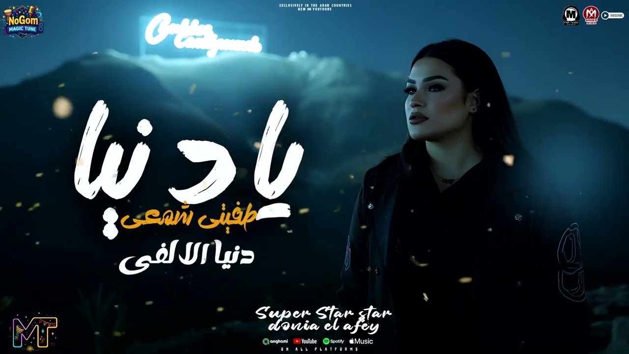 موال قول اما تشوفنى ماشاءالله (يادنيا طفيتى شمعى ) دنيا الالفى - مواويل شعبى 2026