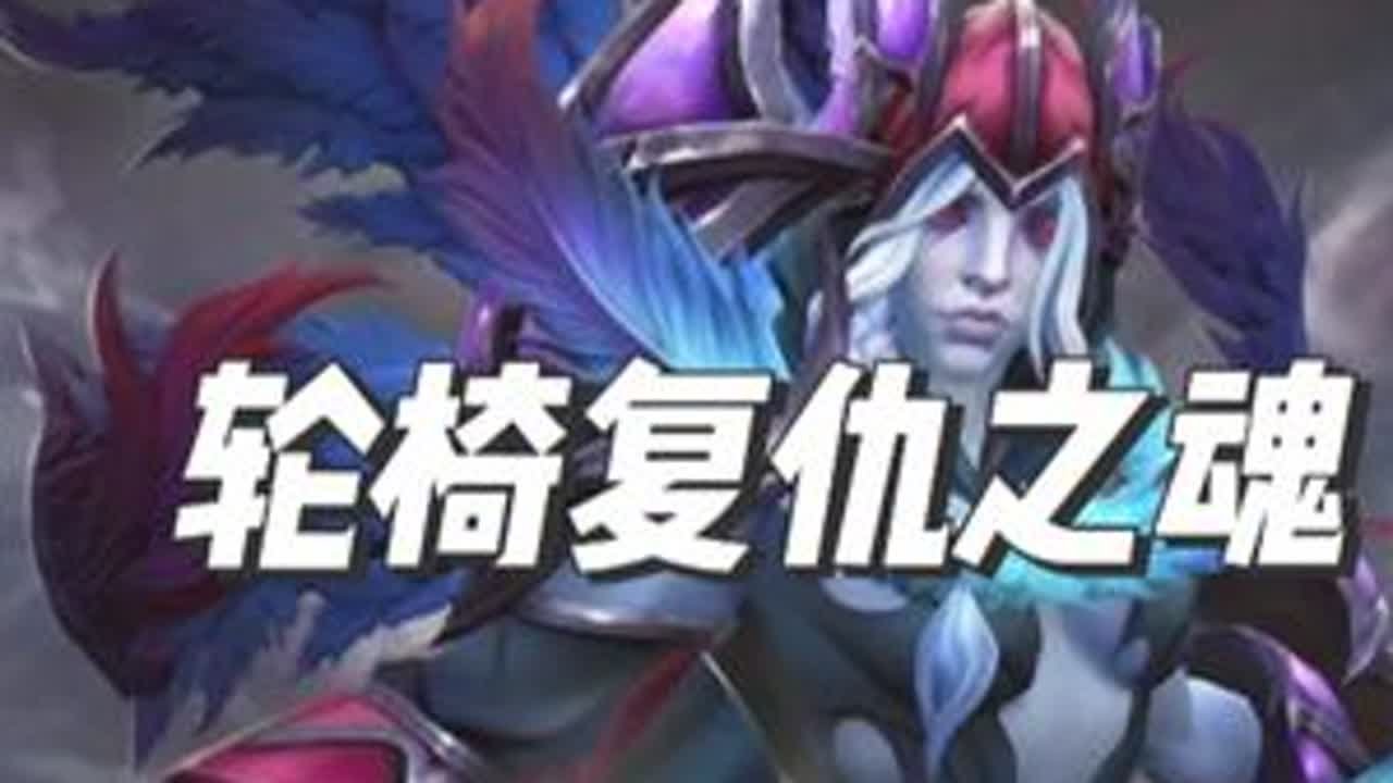 3号位小轮椅复仇之魂全面解析教学！ 全分段使用！低分段看完绝对可以上分的英雄！目前测试真的很无脑啊！#dota2 #游戏教学 #dota2教学