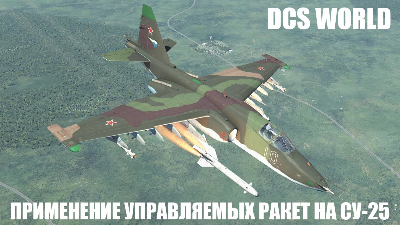 DCS World | Су-25 | Применение управляемых ракет