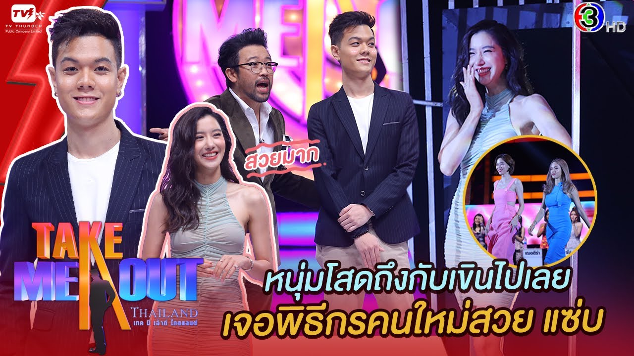 กอล์ฟ พรภวิษย์ - เทคมีเอาท์ไทยแลนด์ ep.28 (3 เม.ย. 64) FULL HD