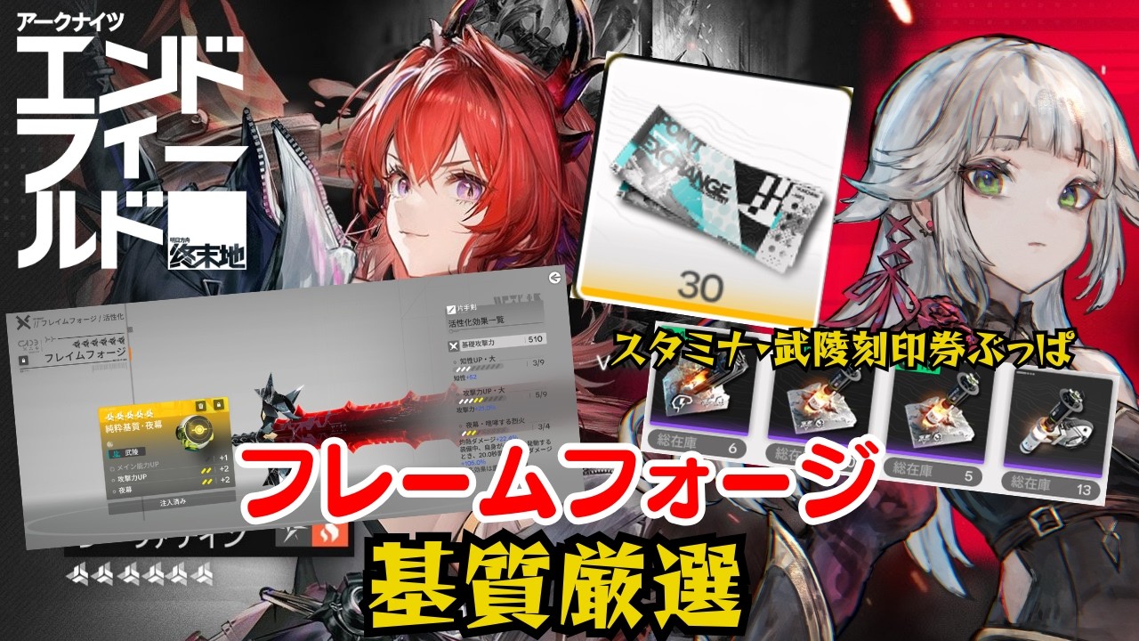 【アークナイツ：エンドフィールド】スタミナ・武陵刻印券ぶっぱ!!!フレームフォージ基質厳選で映像の記念碑準備