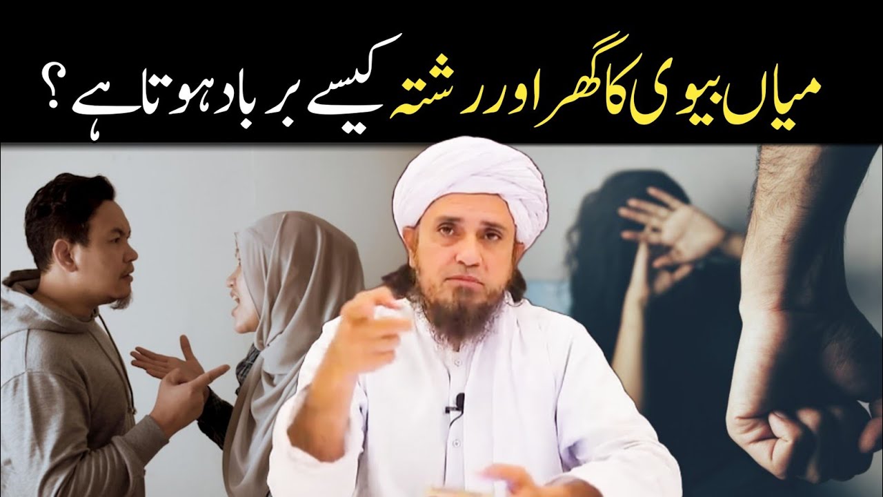 Miya biwi ka rishta bayan | Islamic Advice | Mufti Tariq Masood 