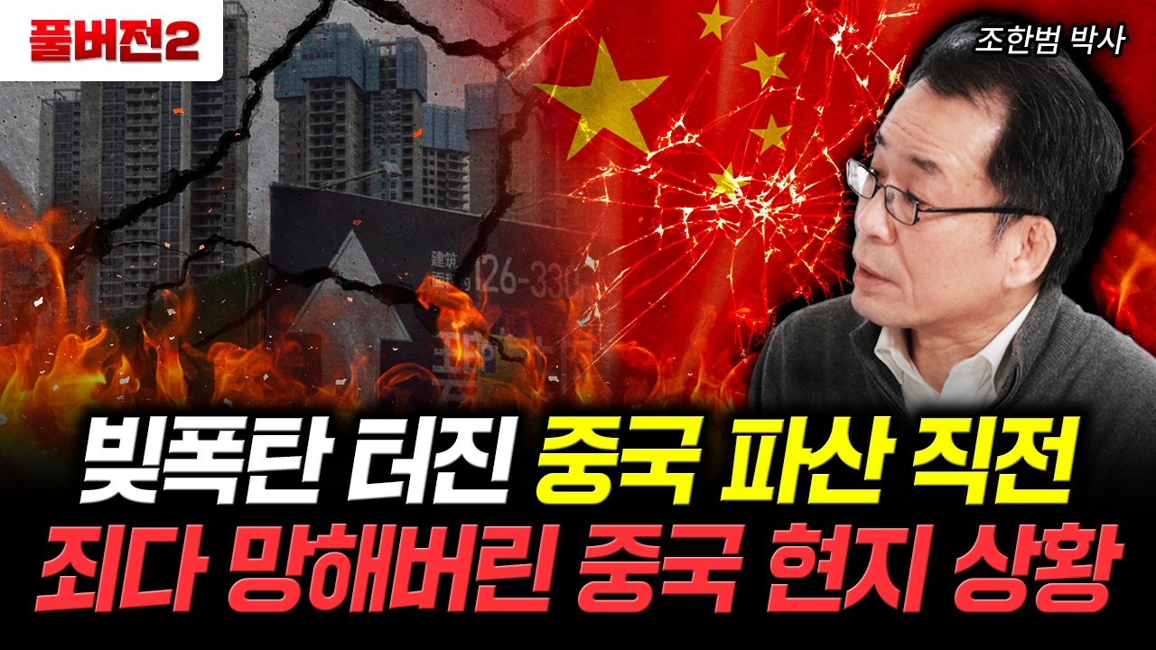 빚폭탄 터진 중국 파산 직전 죄다 망해버린 중국 현지 상황 | 조한범 박사 풀버전2