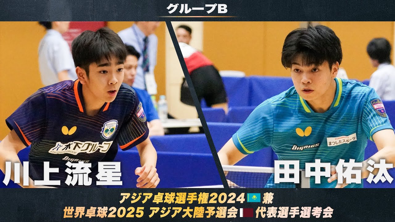 【男子グループB】川上流星 vs 田中佑汰｜アジア卓球選手権2024 兼 世界卓球2025 アジア大陸予選会 代表選手選考会 第1ステージ