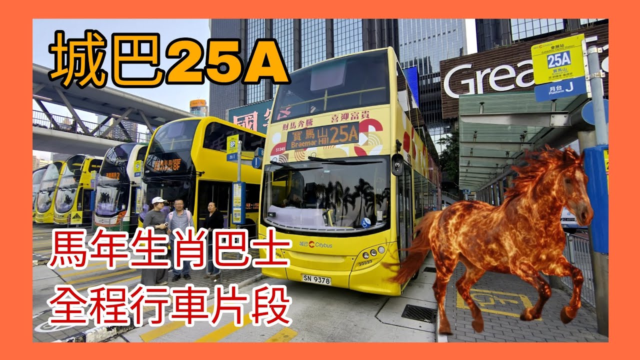 城巴25A循環路線 SH9376馬年主題生肖巴士 全程行車片段