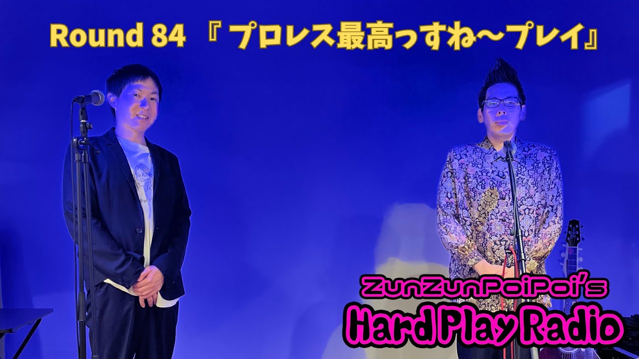 【#ハードプレイラジオ】 Round 84 『プロレス最高っすね〜プレイ』
