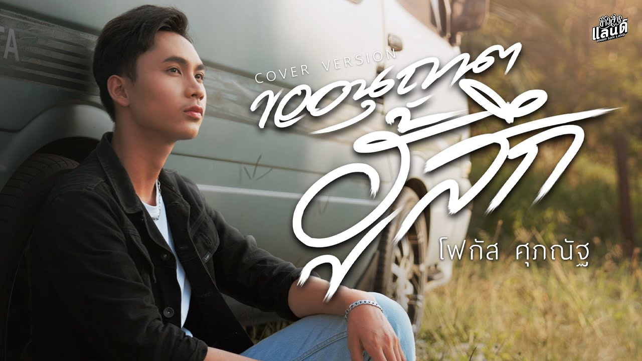 ขออนุญาตฮู้สึก - โฟกัส ศุภณัฐ【COVER VERSION】