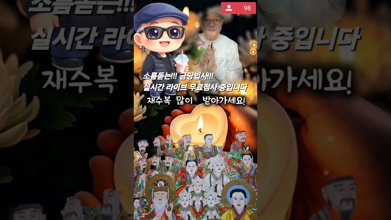 #소름주의! #무료점사#소름돋는신점 #금당법사 #고민상담 #소통 #신점과영점 #song #shortsfeed #shorts #shortsvideo 