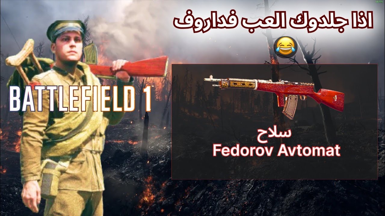 باتلفيلد 1 سلاح فداروف // battlefield 1  Fedorov