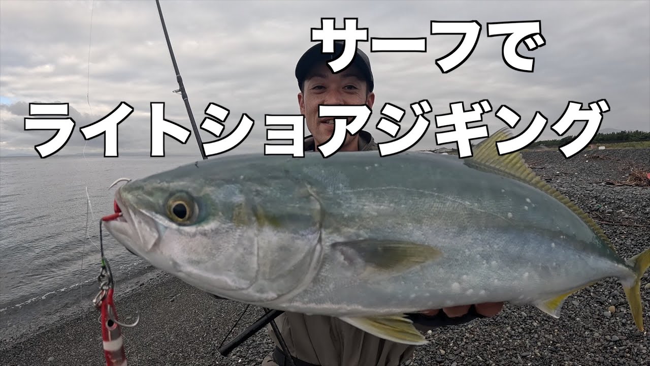 青物回遊するサーフでライトショアジギング