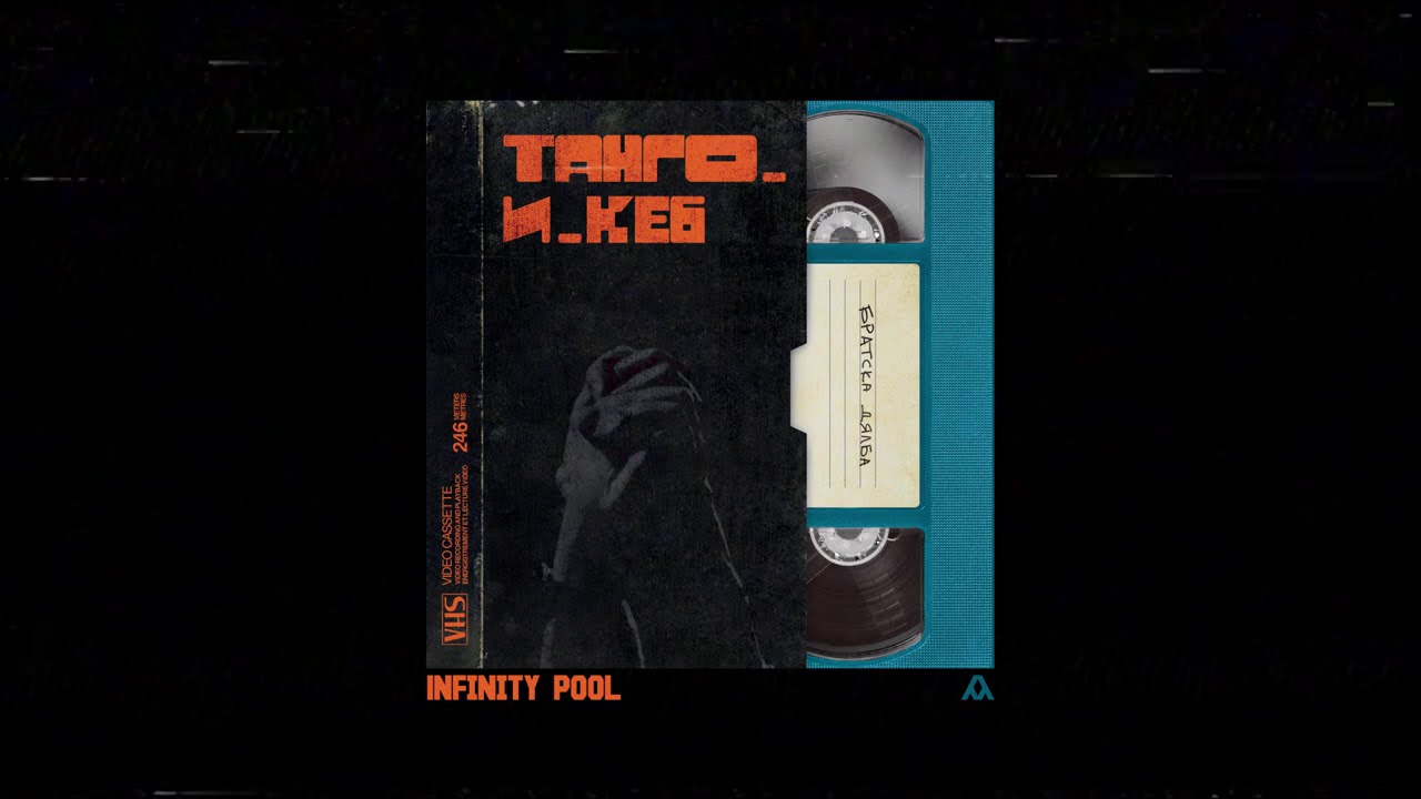 ТАНГО И КЕ6 - INFINITY POOL (PROD. MADMATIC)
