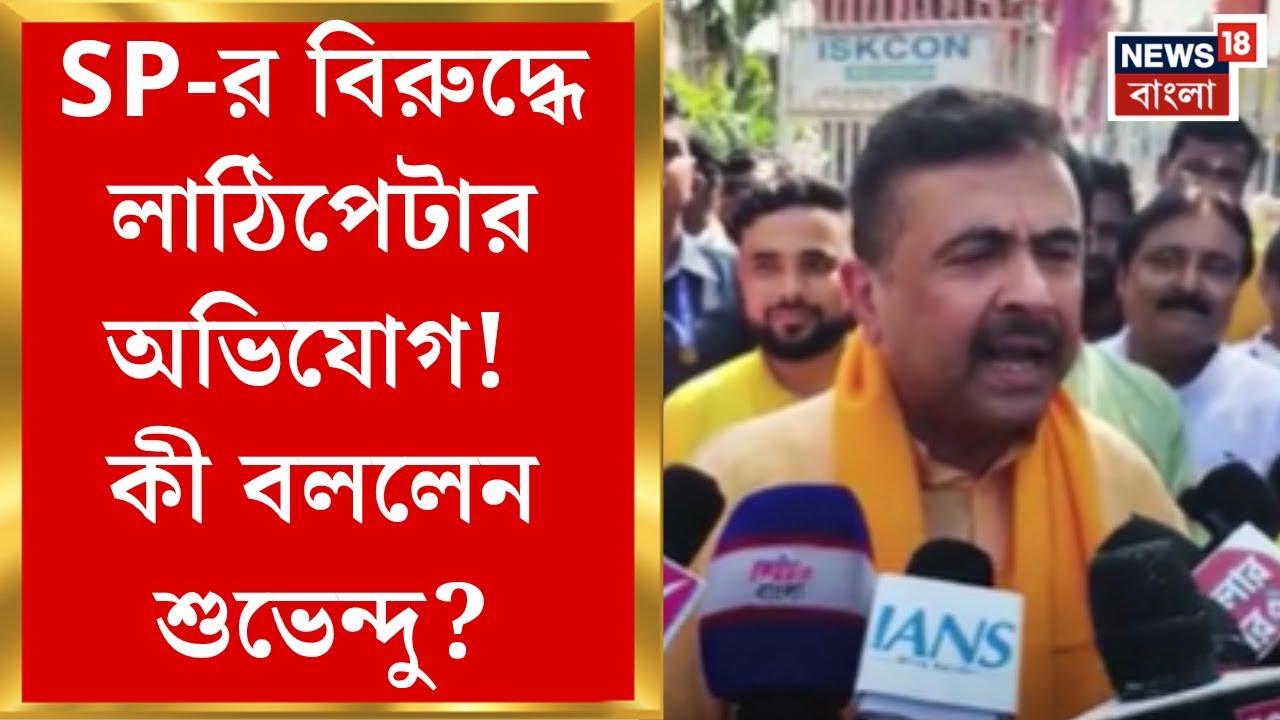Cooch Behar News | এসপির বাংলোর কাছে শব্দবাজি ফাটানোর ঘটনায় রাজনীতির হাওয়া গরম। Bangla News