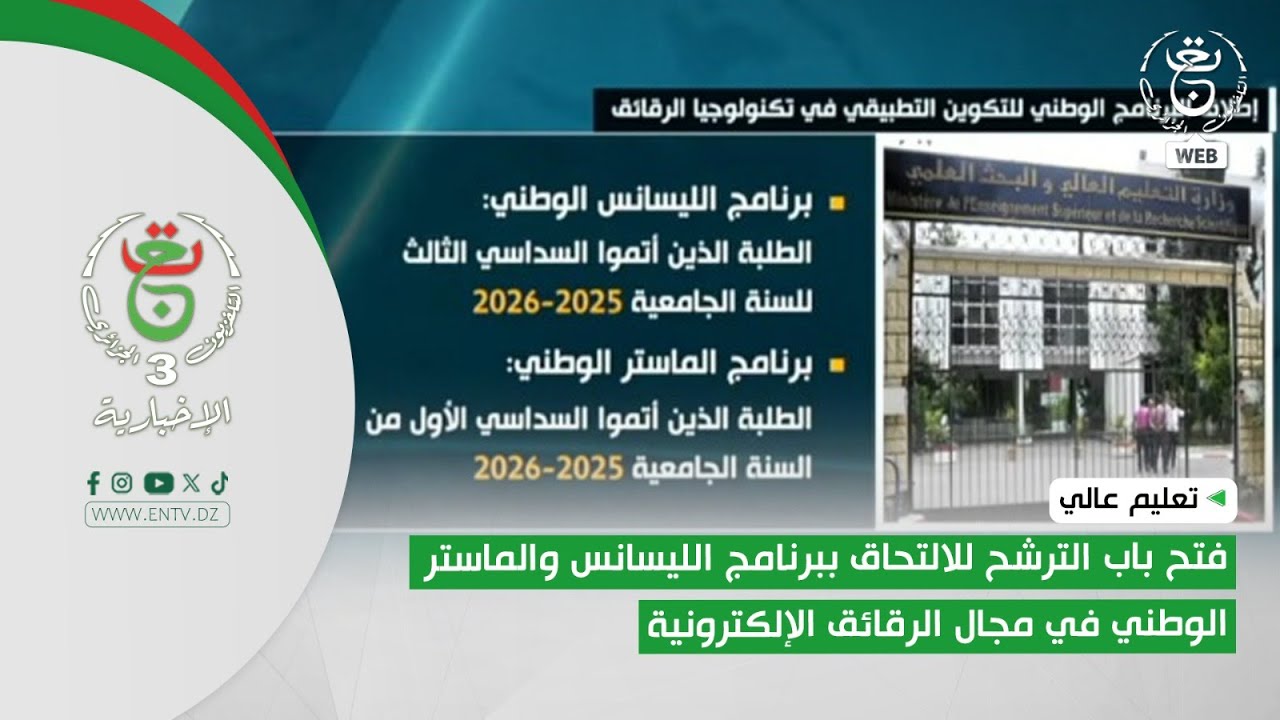 تعليم عالي | فتح باب الترشح للالتحاق ببرنامج الليسانس والماستر الوطني في مجال الرقائق الإلكترونية