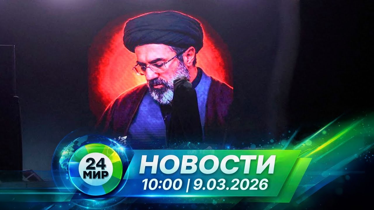 Новости 9 марта 2026 года 10:00 | Выпуск новостей | МИР 24
