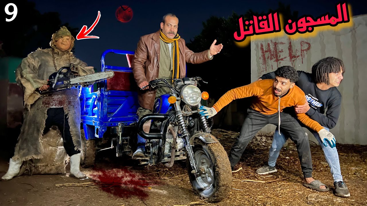 ابو منشار هجم علي اهل البلد علشان يموتهم ثبتنا كاميرات مراقبه لغفير الفيلا المهجوره!؟😱