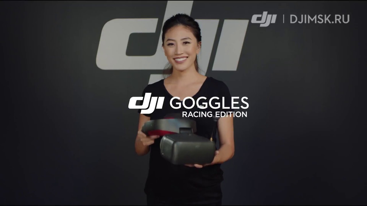 Представляем Goggles Racing Edition - гоночная версия очков DJI. DJI ARS Moscow