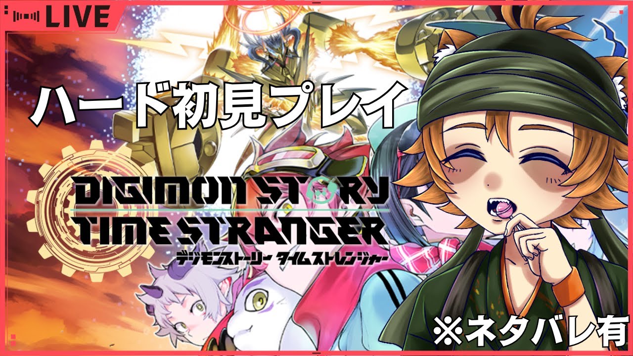 【LIVE】デジモン最新作！タイムストレンジャーをハードで初見プレイ🐾【ネタバレ注意】