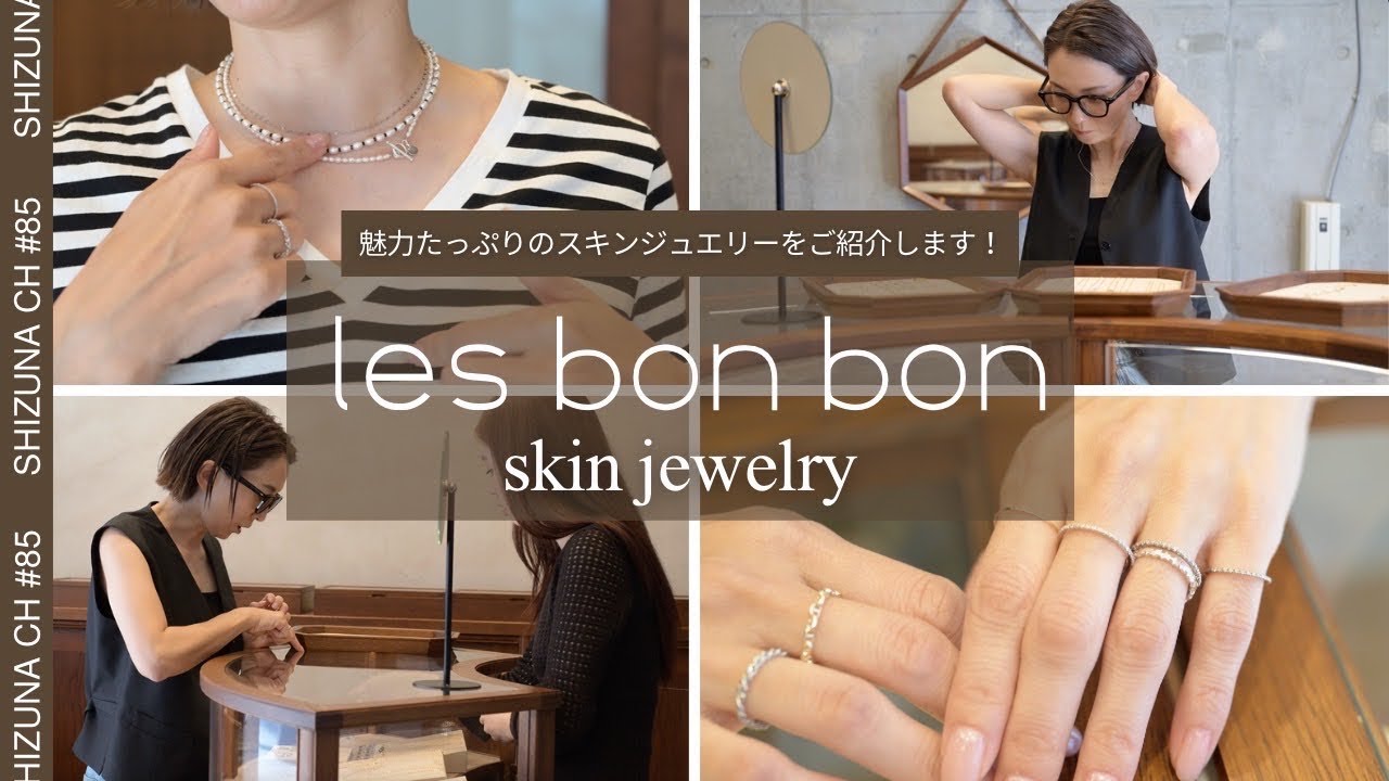 【ジュエリーのレイヤード編】スキンジュエリーの魅力に迫る！les bonbon初の路面店にお邪魔してきたよ！大人のレイヤード術を伝授！＃ジュエリー＃レイヤード＃ゴールド#ジュエリーコーデ