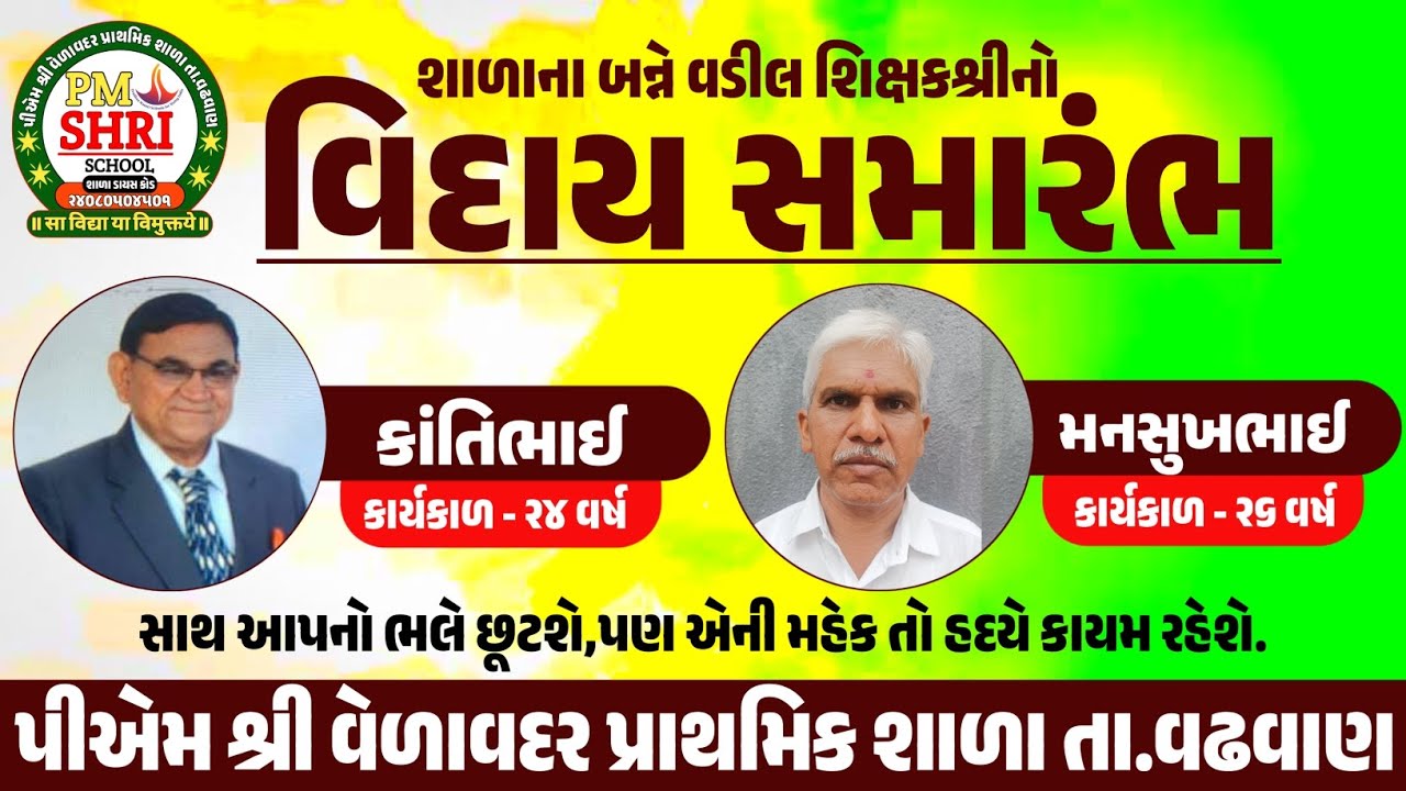 વસમી વિદાય || વડીલ શિક્ષકશ્રી કાંતિભાઈ પટેલ સાહેબ અને મનસુખભાઈ ડાભી સાહેબ ||શાળાને આપ કાયમ યાદ રહેશો