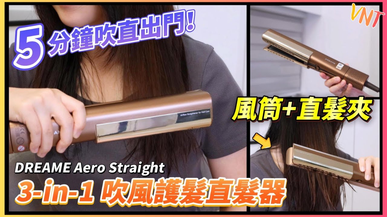 告別直髮夾傷害！DREAME Aero Straight 吹乾+拉直一次搞定！5分鐘出門神器【 3-in-1 吹風護髮直髮器│開箱實測】VNT輕鬆小棧