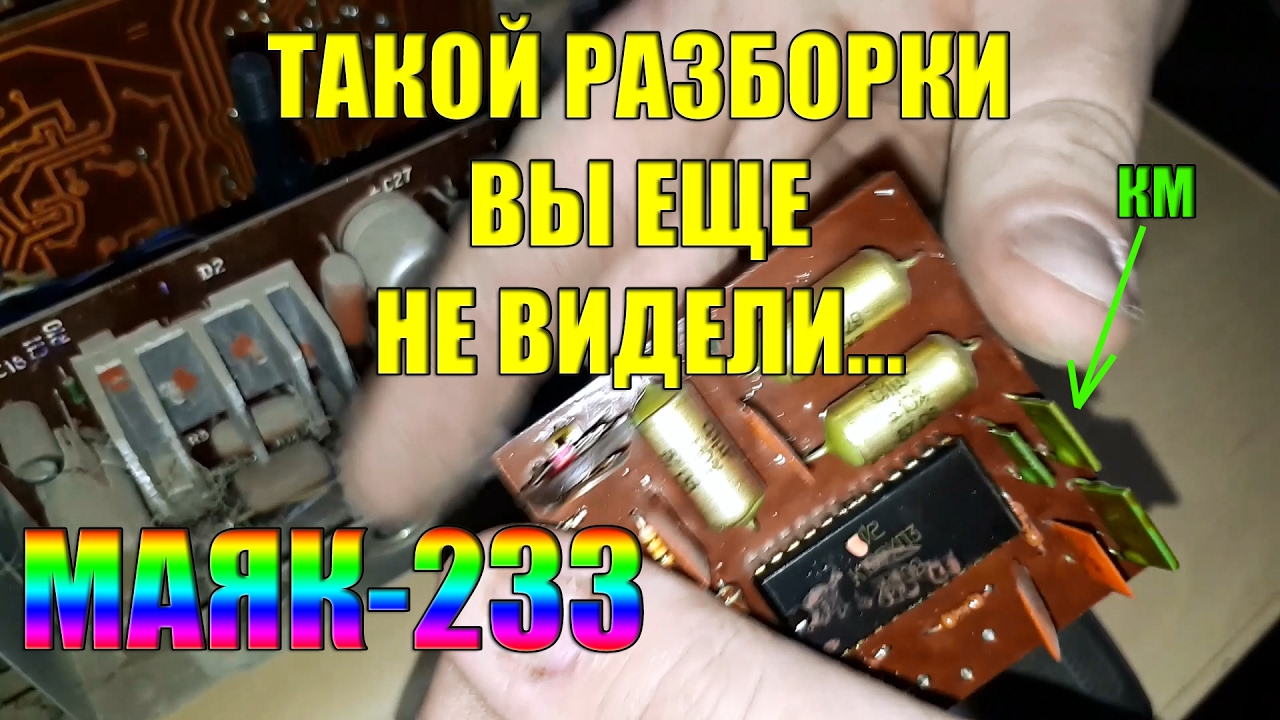 Такой разборки вы еще не видели... Маяк-233.