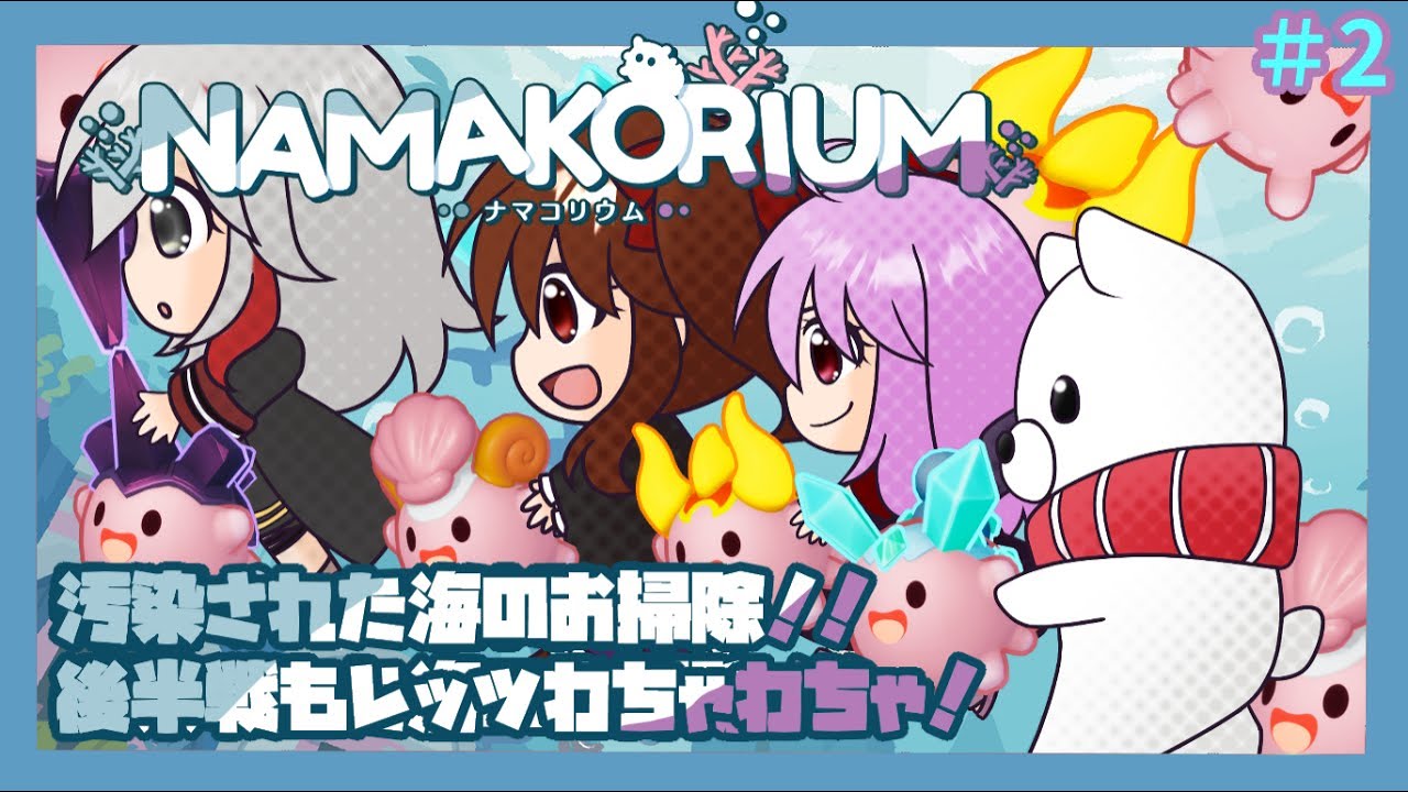 【NAMAKORIUM】#02 ナマコが海をお掃除！協力してナマコを導こう！【コラボ】