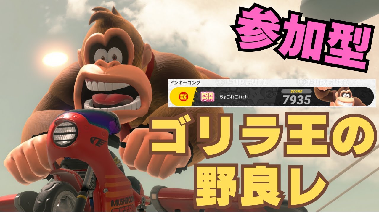 【参加型】1週間ぶりゴリラ王の野良レ 9037〜｜マリオカートワールド