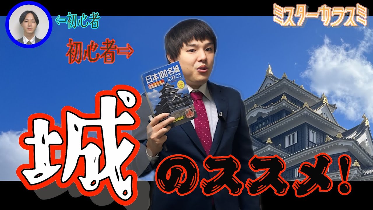 [無謀] 初心者が初心者に教える城講座！城にハマりたての男が城についてプレゼン！！ [ガチにわか] [布教]　#城 #プレゼン