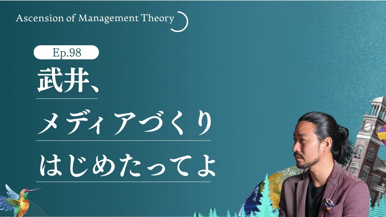 Ep.98 武井、メディアづくりはじめたってよ
