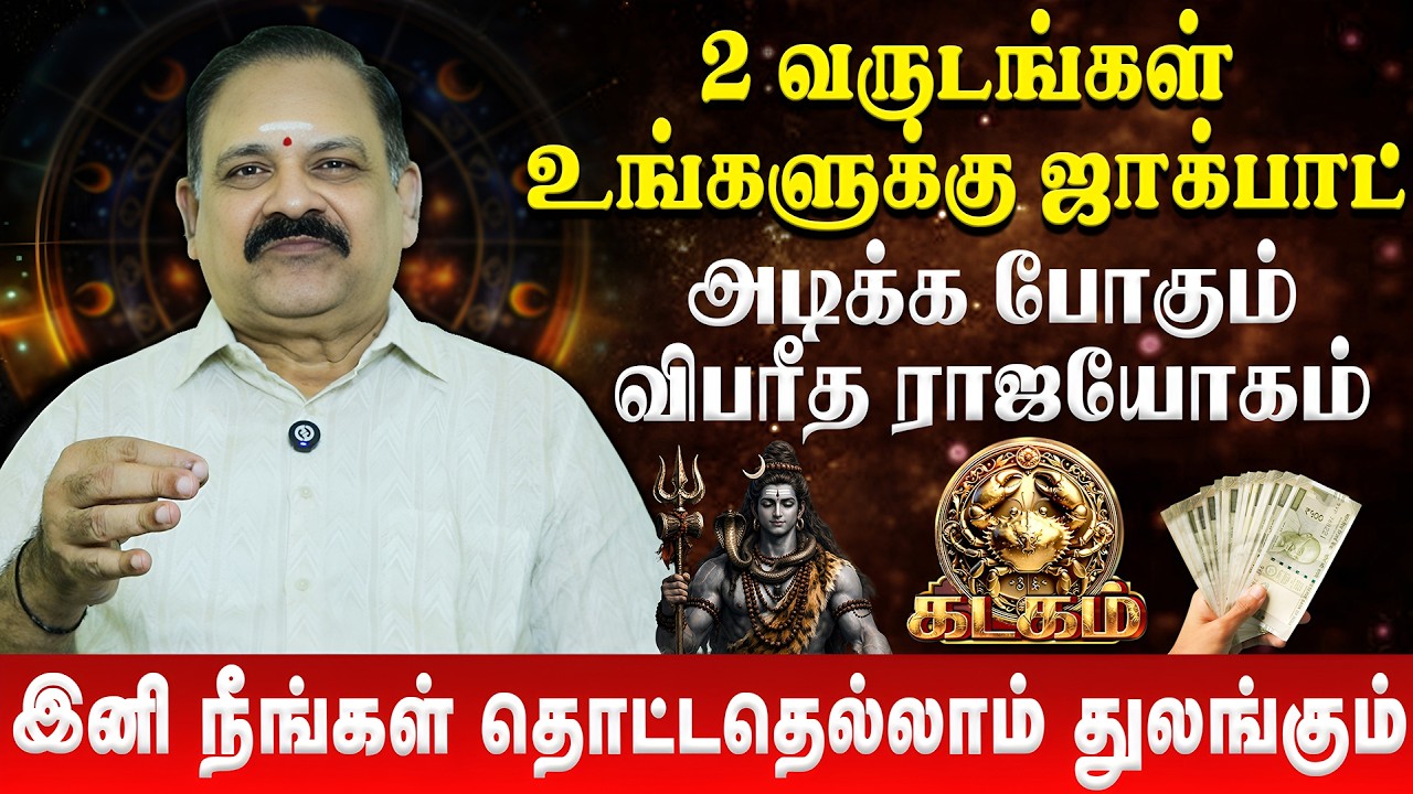 கடகம் - கொட்டி கொடுக்கும் சனி 🔥 சனி பெயர்ச்சி பலன் 2026 | Kadagam | Sani Peyarchi Palan